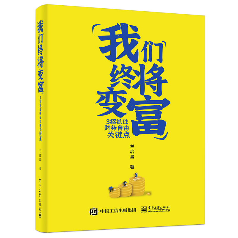 我们终将变富：3招抓住财务自由关键点(博文视点出品) 26.31元（需买3件，共