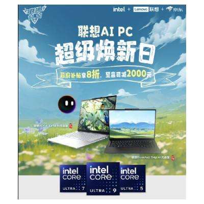 促销活动：京东联想AI PC超级焕新日 国补立减2000元封顶 10月21日更新