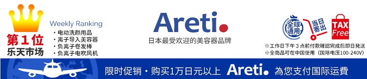 日本 Rakuten Global ：Areti 日本最有人气专业美容美发品牌店铺，全球电压卷发棒等，满10000日元免直邮运费