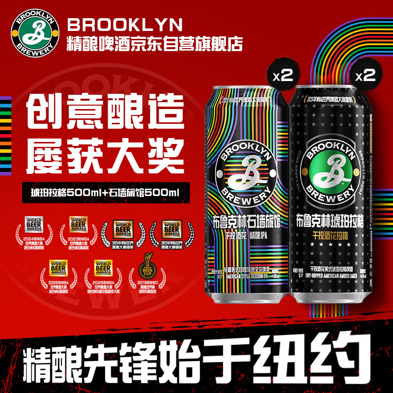 布鲁克林 精酿啤酒 IPA啤酒 拉格x石墙试饮装 500ml*4罐七夕送礼 20元（需用券