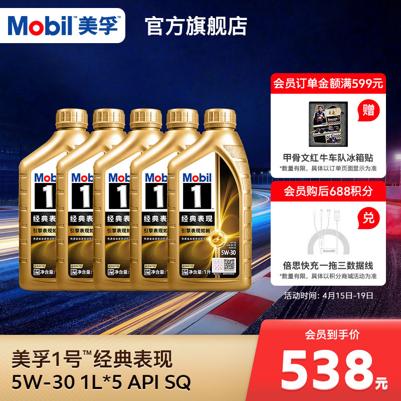 美孚 全合成机油 538元（需用券）