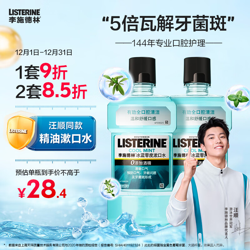 李施德林 精油漱口水冰蓝零度温和清新口气减少细菌500mL*2支 50.31元