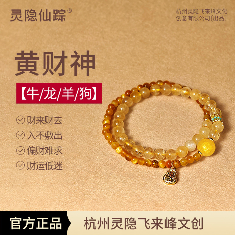 灵隐仙踪 生肖五色财神手链 天然水晶 LYXZ000059 75.5元