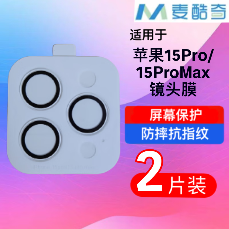 麦酷奇 适用 苹果15Pro/15ProMax 通用 镜头膜 后置摄像头钢化膜高清保护膜 2片