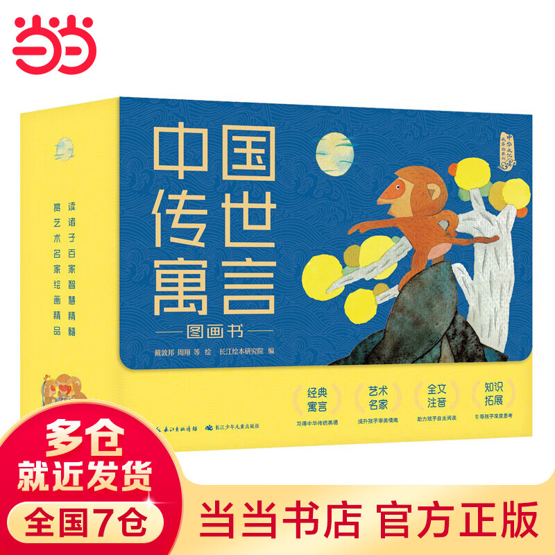 《中国传世寓言图画书》（共35册） 99.05元（满300-130，需凑单）