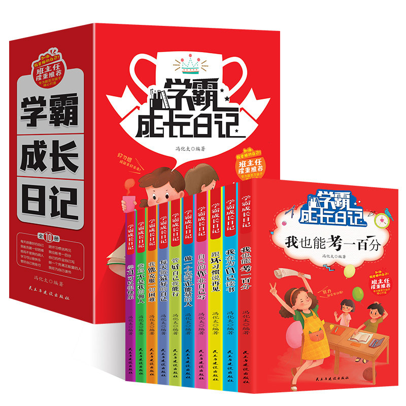 《学霸成长日记》儿童励志故事书好习惯养成读物 5.8元（需用券）