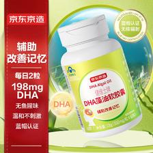 京东京造 DHA藻油软胶囊60粒 辅助改善记忆补脑营养青少年鱼肝油神经酸 49.9