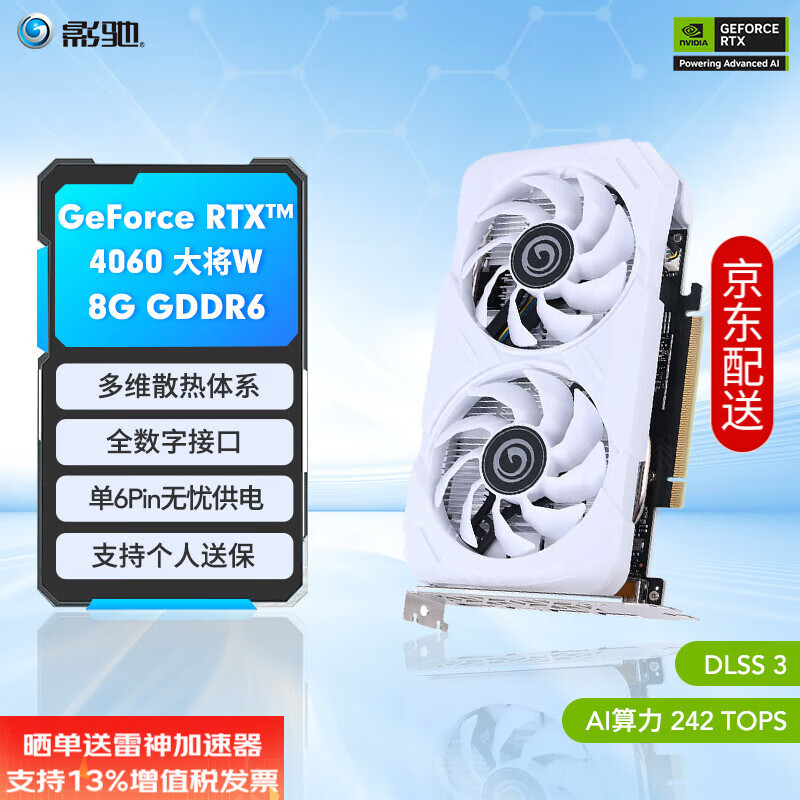 GALAXY 影驰 游戏台式机电脑独立显卡 RTX4060 大将W 白幽灵 2288元（需用券）