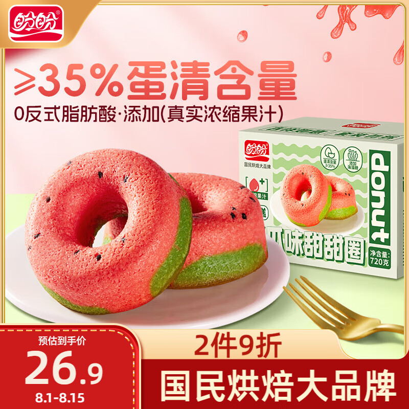 盼盼 甜甜圈蛋糕 西瓜味 720g/箱 10.64元