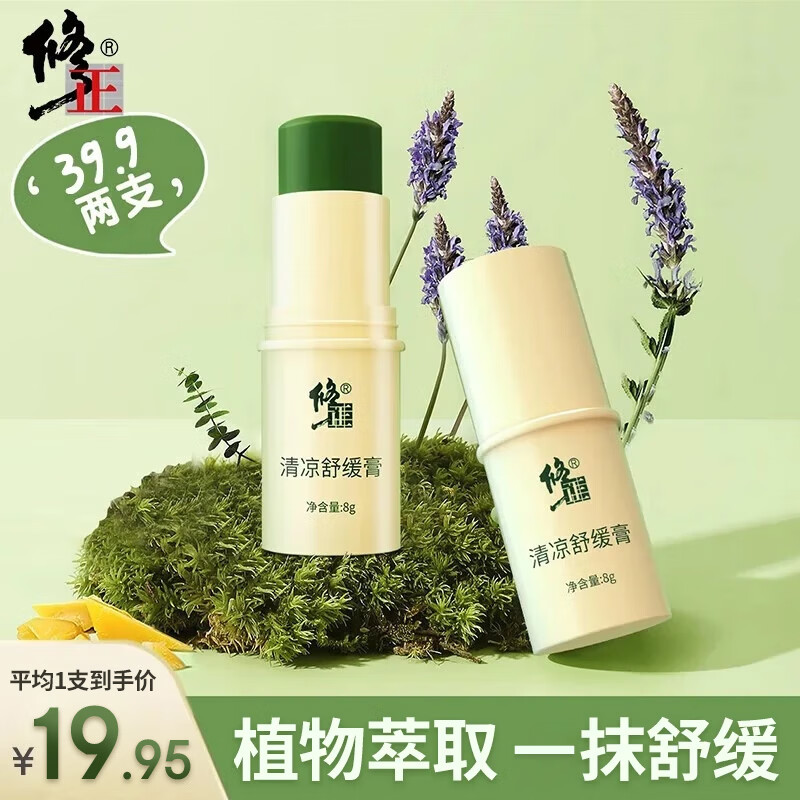 修正 紫草清凉舒缓膏 2支（含赠） 19.9元（需用券）