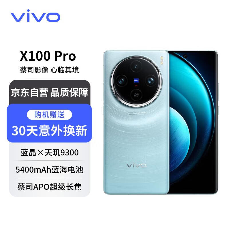 vivo X100 Pro 5G手机 16GB+512GB 星迹蓝 ￥4555.11