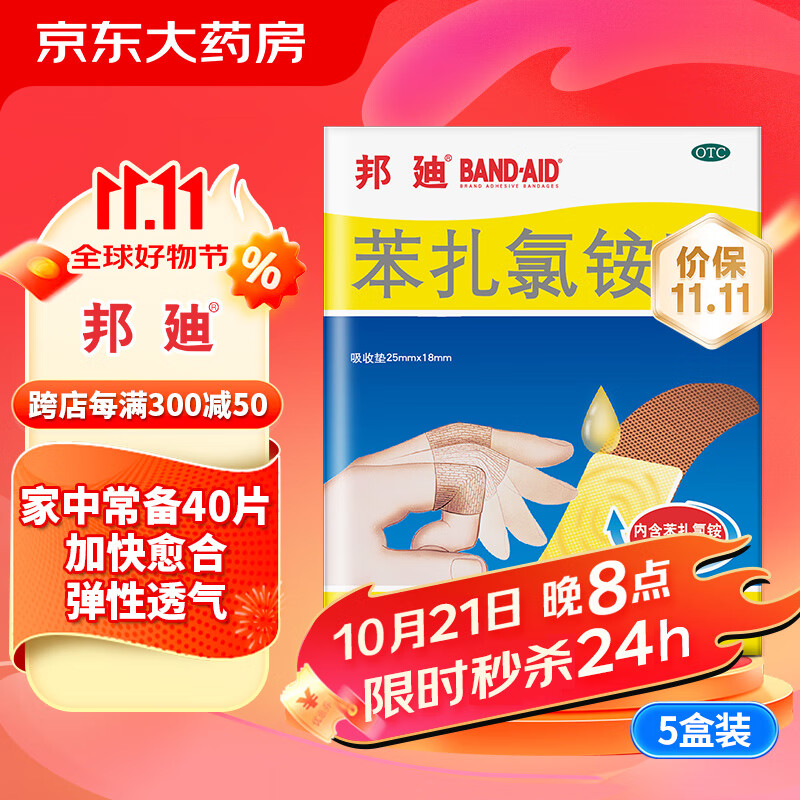 BAND-AID 邦廸 邦迪创可贴8片*5袋强生家用创口贴苯扎氯铵贴杀菌透气无菌敷贴