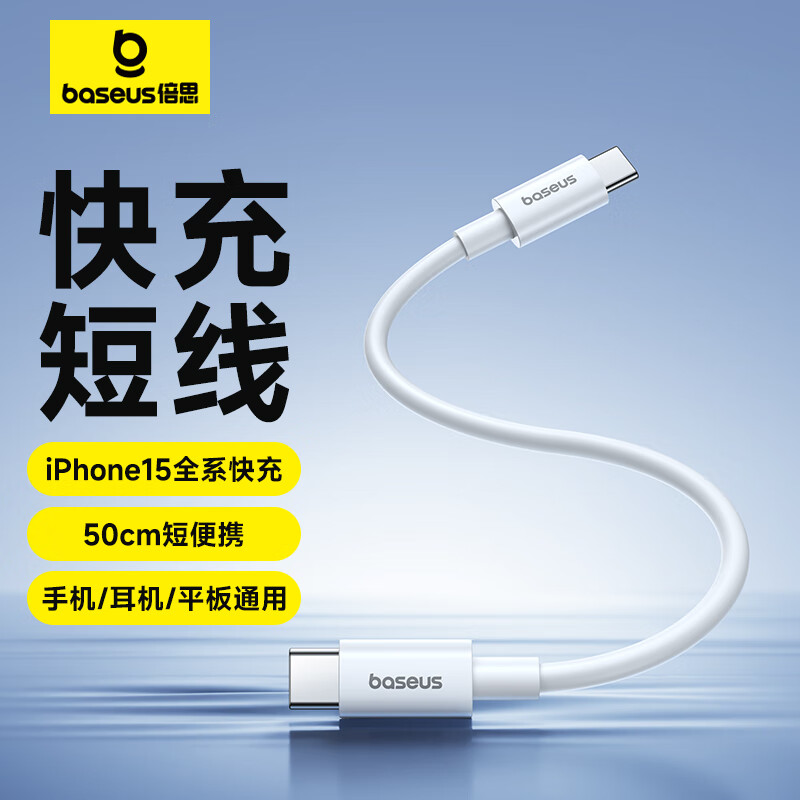 BASEUS 倍思 充电宝数据线苹果15/16充电线短线50cm厘米便携 适用iPhone15ProMax/ipad