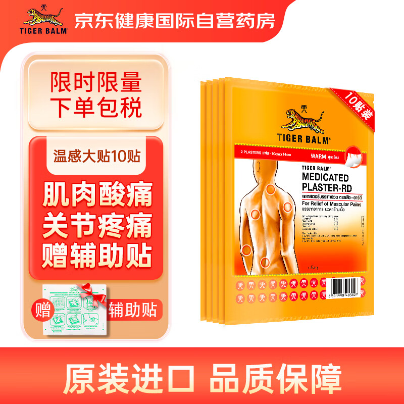 TIGER BALM 虎标 TigerBalm泰国虎标贴膏镇痛药布老虎牌膏药腰颈肩背止痛跌打损