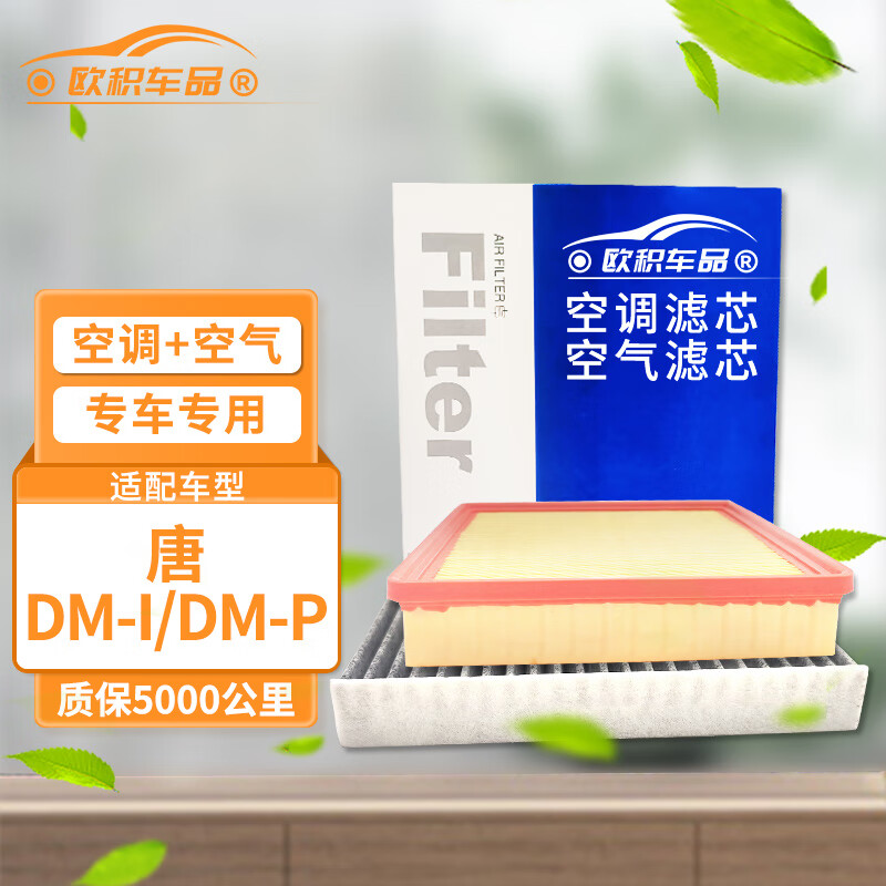OUJI 欧积 二滤套装空调滤芯+空气滤芯滤清器/比亚迪唐DM-i/DM-p(1.5T插混) 34.3元
