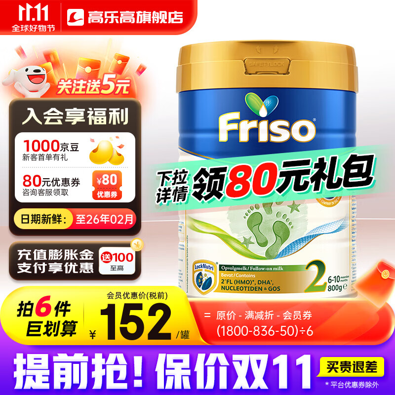 Friso 美素佳儿 荷兰美素佳儿白金版婴幼儿配方奶粉2段 152元（需用券）