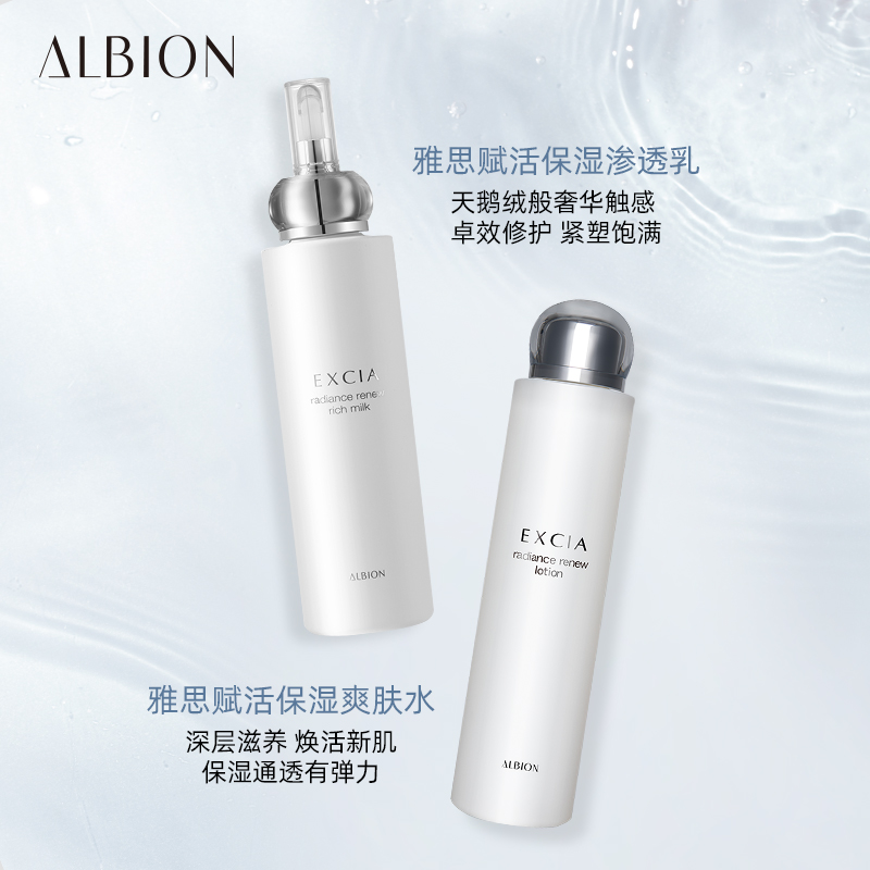 ALBION 澳尔滨 雅思臻颜赋活渗透水乳套 深度补水淡化干纹 1720元（需用券）