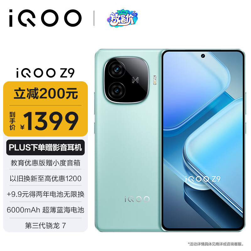 iQOO Z9 5G手机 8GB+256GB 山野青 1399元