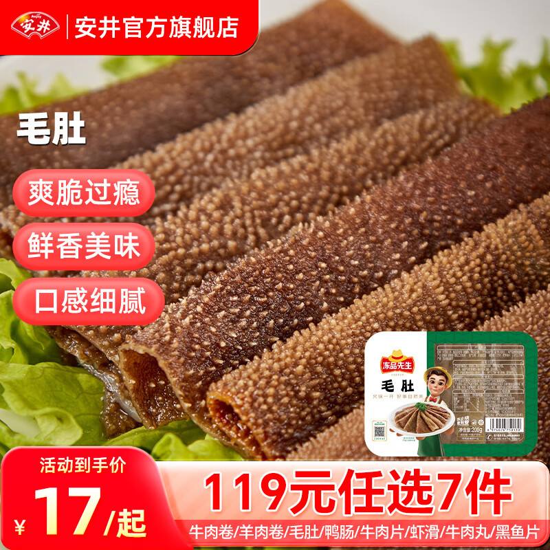 Anjoy 安井 火锅食材 毛肚200g（任选7件，送1件） ￥12.24