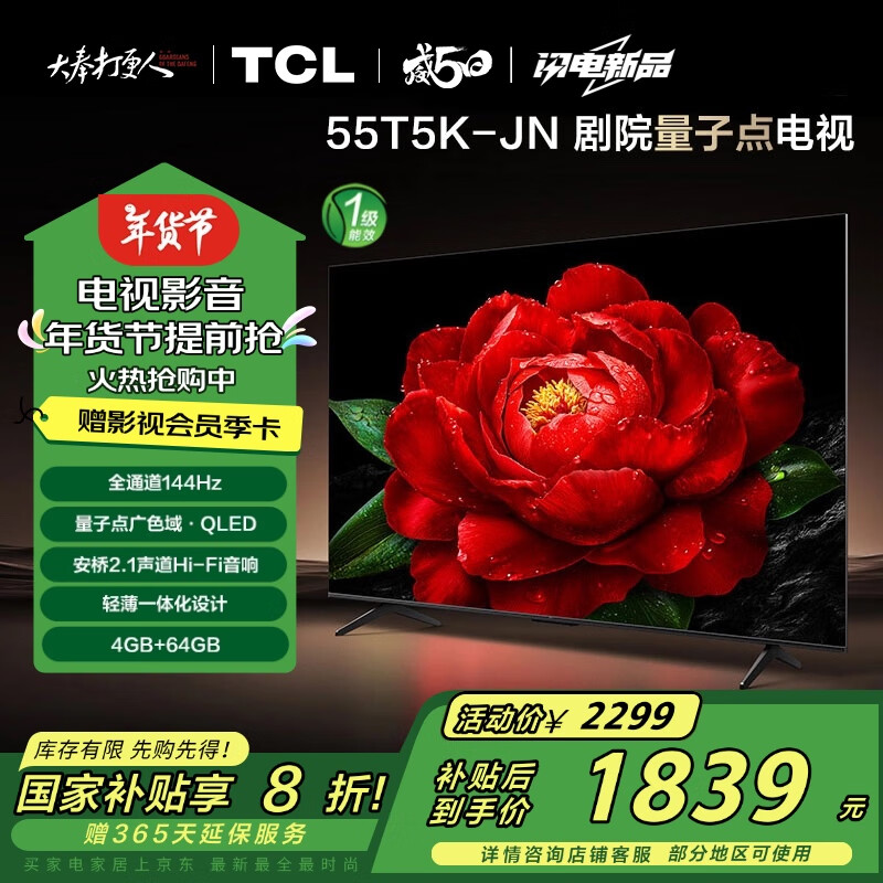 TCL 55T5K-JN 液晶电视 55英寸 4K ￥1359.2