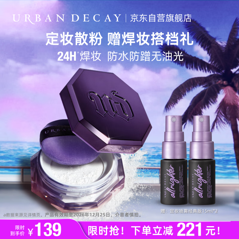 Urban Decay 衰败城市 特价清仓促销！衰败城市定妆陨石散粉（赠经典版定妆喷