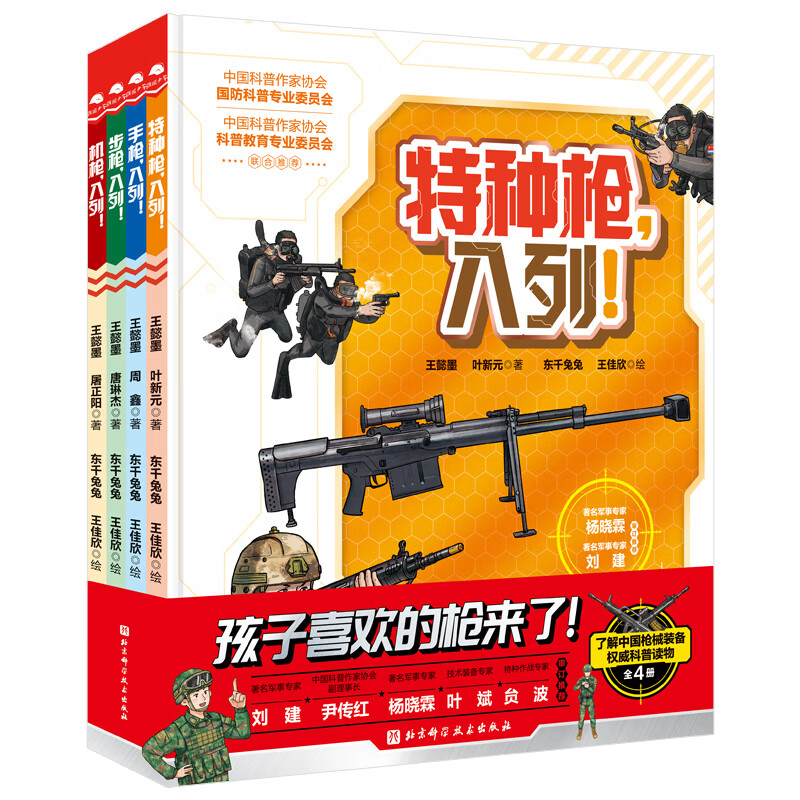 当当童书 孩子喜欢的枪来了！（全4册）专为中国孩子打造的跑团式开放互
