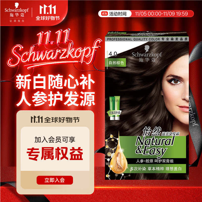 Schwarzkopf 施华蔻 怡然染发霜 #4.0自然棕色 1盒 60.5元（需买2件，需用券）