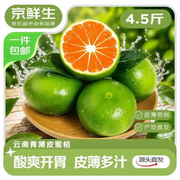 京鲜生 云南青皮蜜桔净4.5斤 15.9元