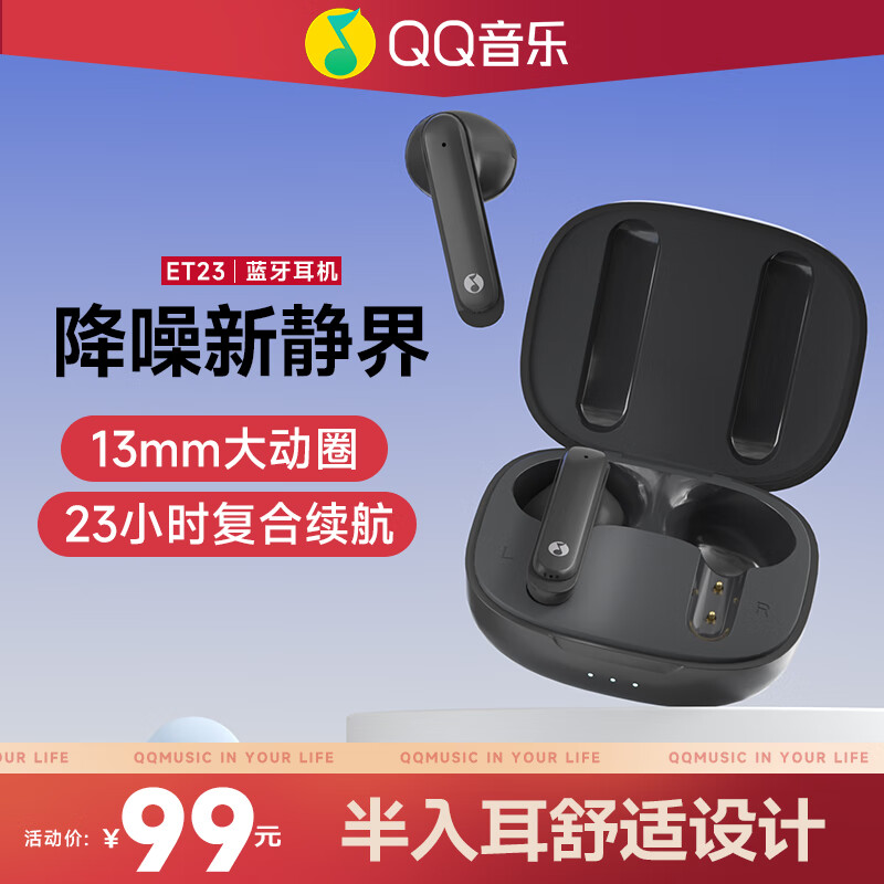 QQ音乐 ET23 半入耳式真无线蓝牙耳机 58.75元（需用券）