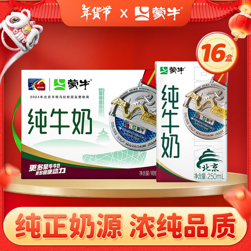 MENGNIU 蒙牛 纯牛奶 250ml*16盒 29.9元（需买3件，需用券）