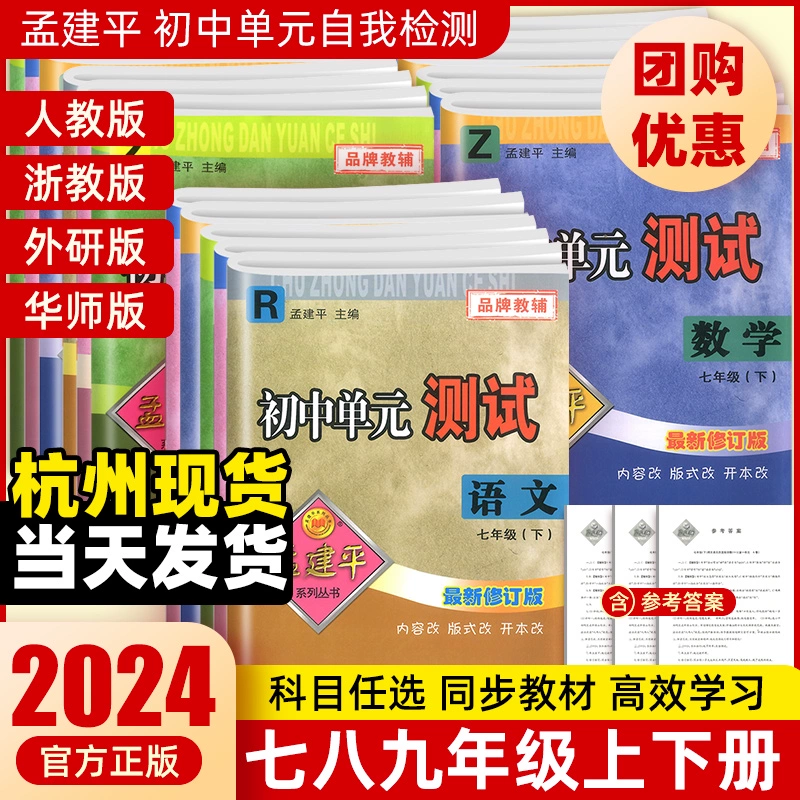 《孟建平初中单元测试卷》（年级，科目任选）