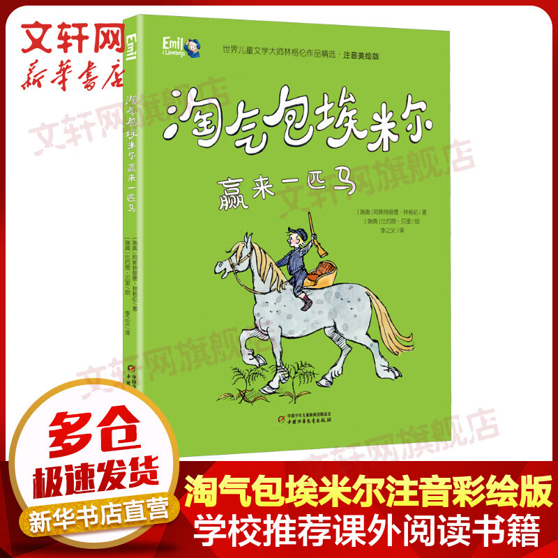 《淘气包埃米尔赢来一匹马》（注音美绘版） 14.2元