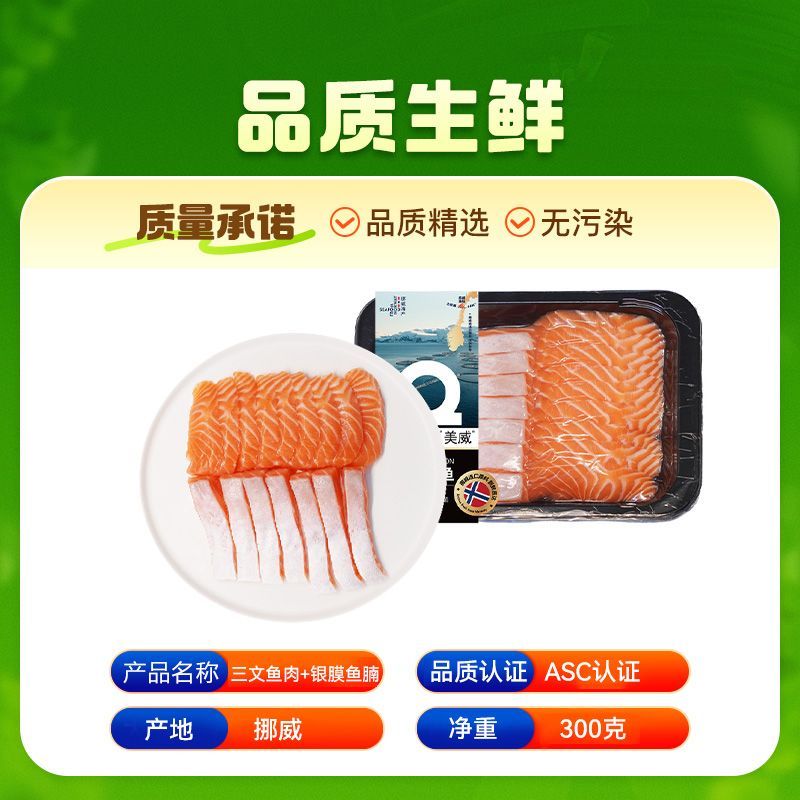 美威 挪威冰鲜三文鱼腩刺身双拼300g 大西洋鲑鱼 中段 ASC认证 51.4元 - 线报酷