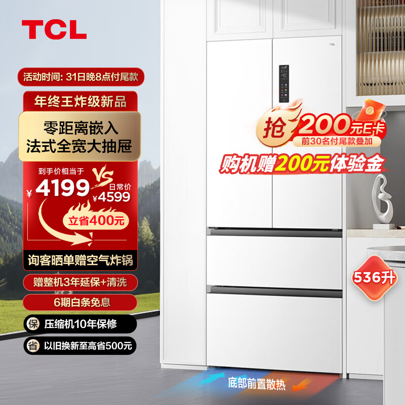 TCL 536升T9法式四门超薄零嵌入式冰箱白色 底部散热 杀菌除味双循环 一级能