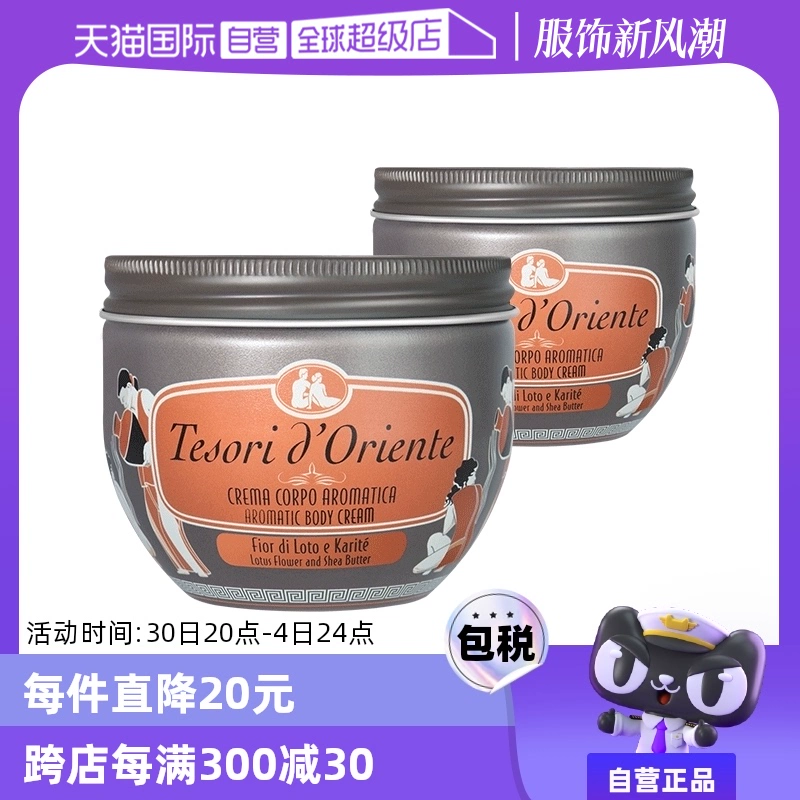 【自营】意大利东方宝石滋养霜水莲花身体乳300ml*2秋冬补水保湿 ￥119