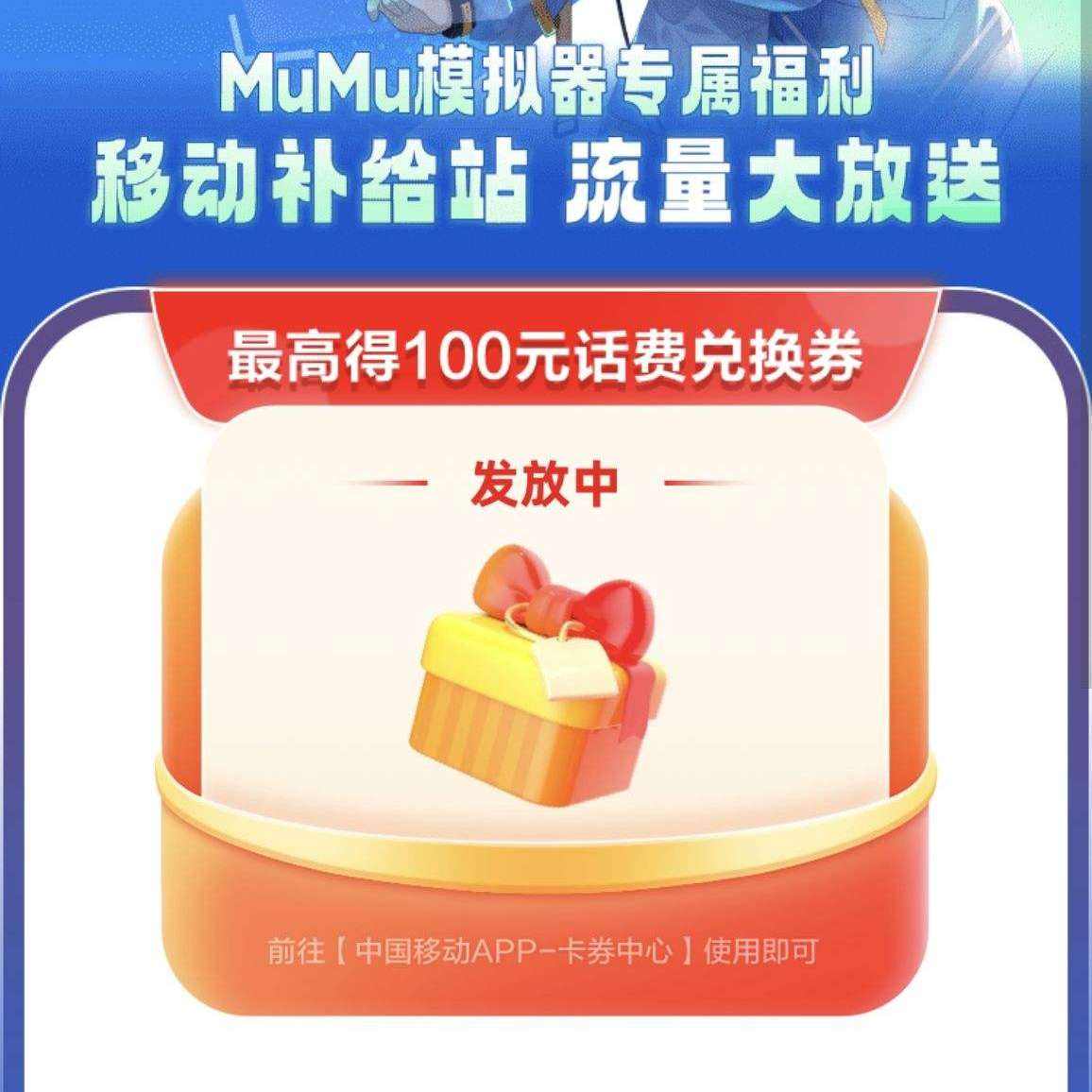 中国移动&MuMu模拟器 登录活动页领流量日包券或话费加赠券礼包 冬寒送暖系