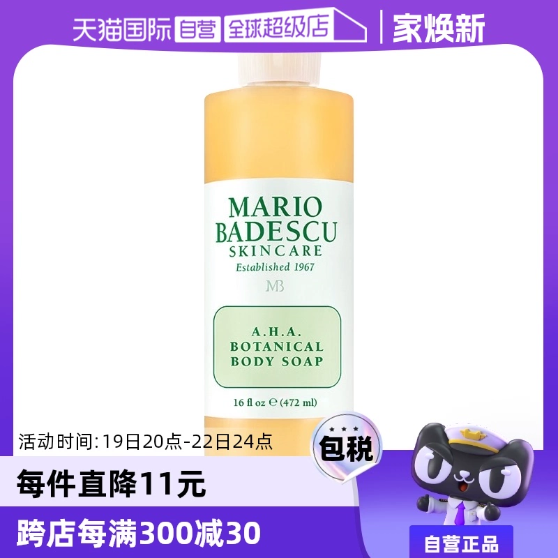 【自营】MarioBadescu果酸AHA葡萄柚沐浴露乳472ml身体保湿滋润 ￥138