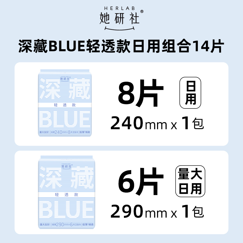 88VIP：她研社 Herlab 深藏blue轻透款卫生巾 超薄日用夜用 240mm*1+ 290mm*1 17.01元