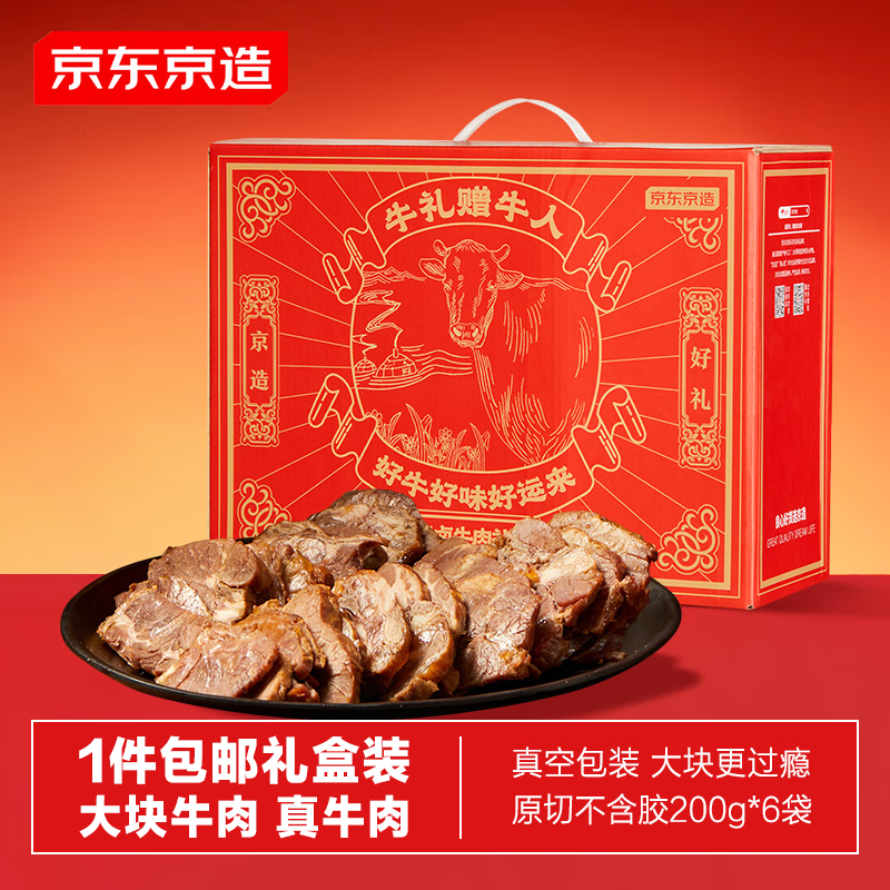 今日必买：京东京造 传统酱牛肉礼盒200g*6袋 129元（需用券）