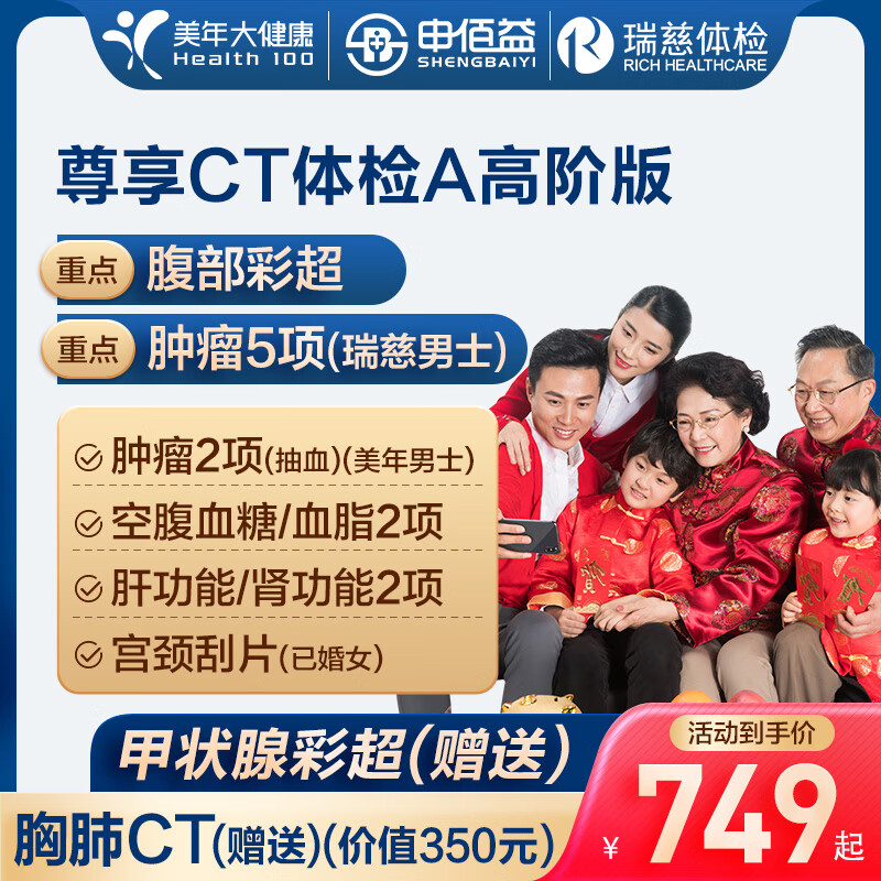 申佰益 美年大健康瑞慈体检尊享CT体检A套餐中青老年全国通用体检卡 高阶版 2人份 1198元(需用券)