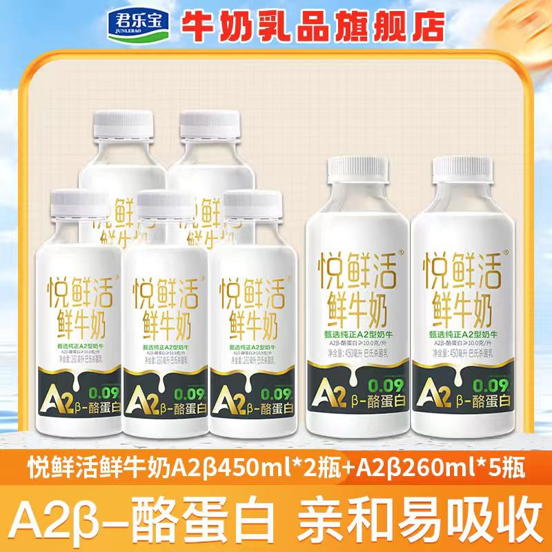 百亿补贴：JUNLEBAO 君乐宝 悦鲜活鲜牛奶A2型260ml*5瓶+A2型450ml*2瓶低温牛奶学