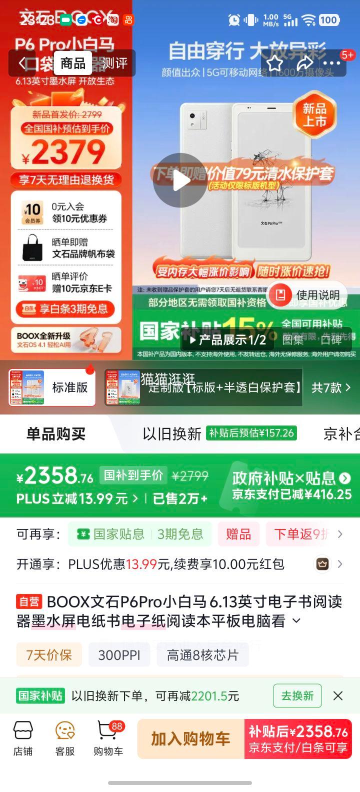 BOOX 文石 P6Pro 电子书 6.13英寸 128G优惠证明