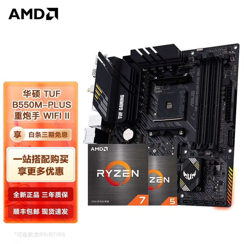 AMD ASUS 华硕 TUF GAMING B550M-PLUS WIFI II 重炮手 主板 + R7-5700X CPU处理器 板U套装 1719元