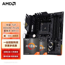 AMD ASUS 华硕 TUF GAMING B550M-PLUS WIFI II 重炮手 主板 + R7-5700X CPU处理器 板U套装 17