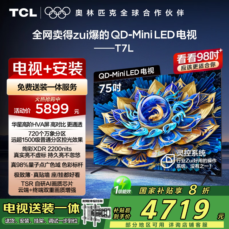 TCL 75T7L 包安装版75英寸 QD-Mini LED电视+安装服务含伸缩挂架 4559.2元