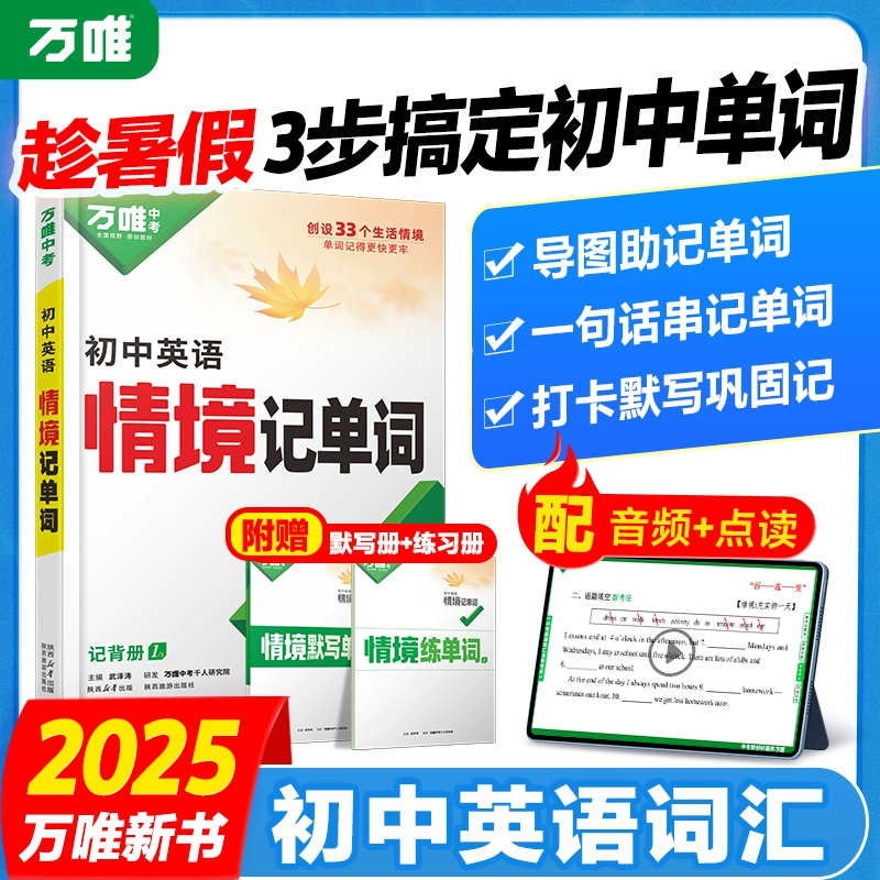 2025万唯初中英语词汇情境记单词 ￥23.7