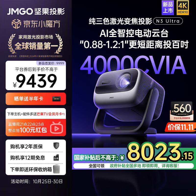 JMGO 坚果 N3 Ultra 三色激光投影仪 ￥7389.2