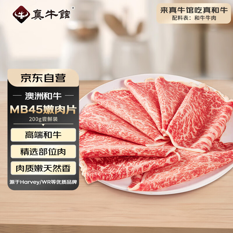 真牛馆 zenew 澳洲和牛原切MB45嫩肉片 200g 牛肉片 27元