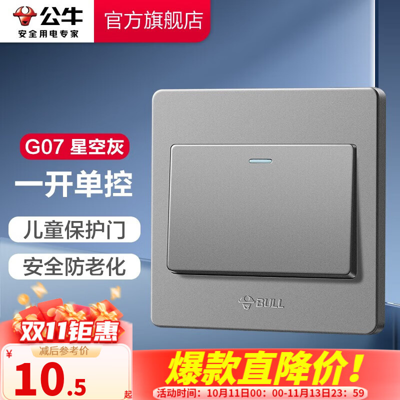 移动端：BULL 公牛 G07 开关 86型暗装墙壁 一开单控 星空灰 10.5元