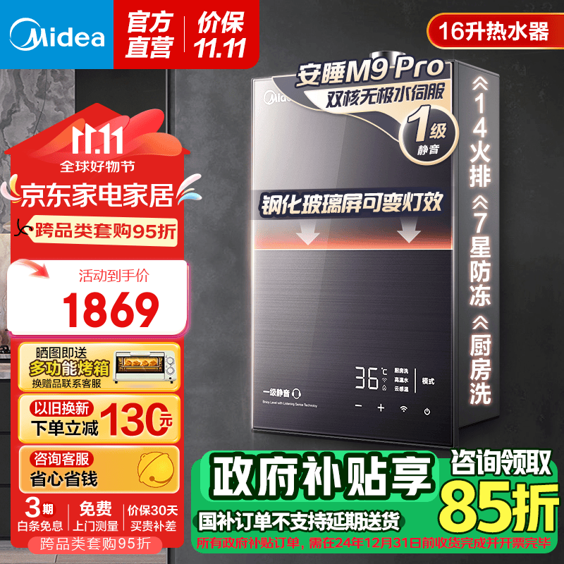 Midea 美的 安睡系列 JSQ30-M9 Pro 燃气热水器 16L 1466元（需用券）